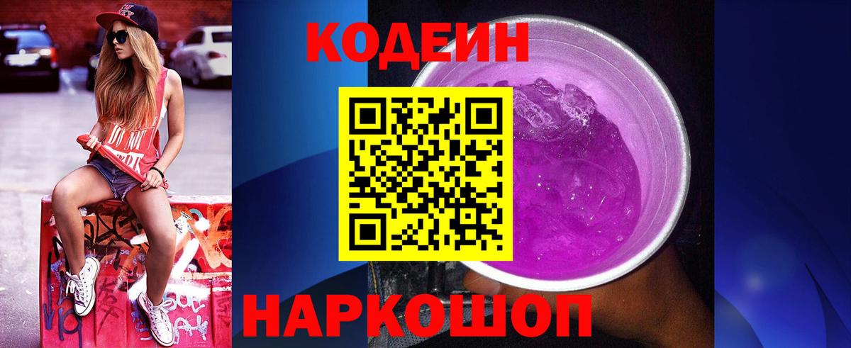 Codein Purple Drank  Кодеиновый сироп Lean напиток Lean (лин)  Губкин  Вход с VPN 